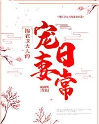 锦衣卫大人在现代