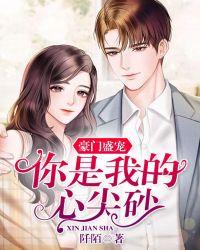 豪门倾心
