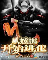 巨钳螳螂mega进化