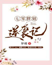 七零胖妞逆袭记林蝶衣楚君