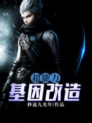 基因改造可以获得超能力吗