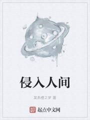 侵入人间角色简介