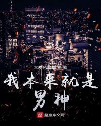 我本来就是男人
