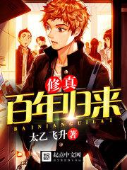 修真百年归来好看吗