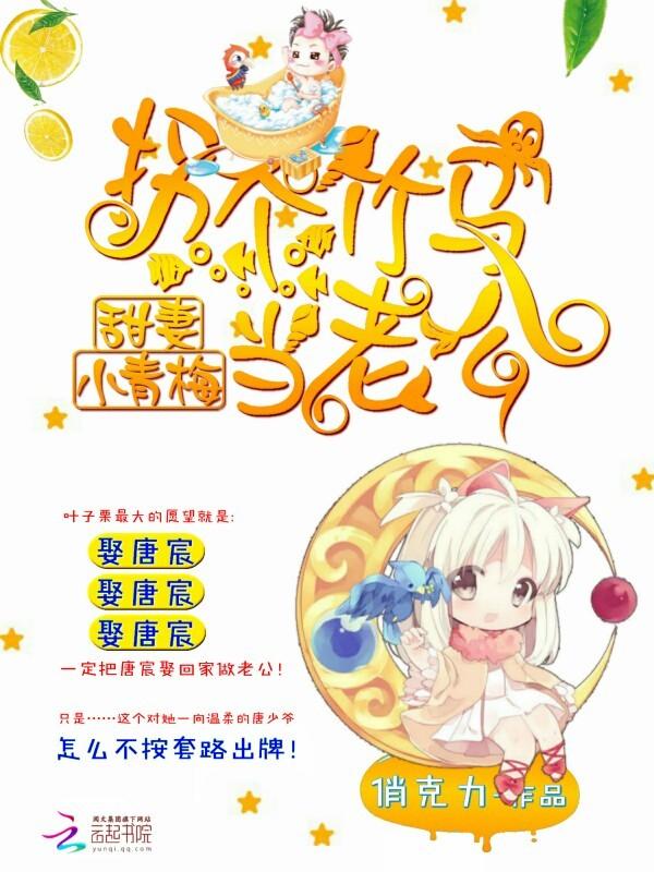 甜妻小青梅拐个竹马做老公