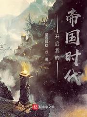 我的帝国起点