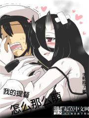 提督的自我修养漫画奇妙漫画