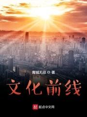 文化前线 起点