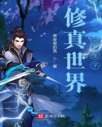 修真世界剧透