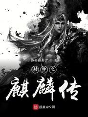 封神之麒麟传全文免费阅读