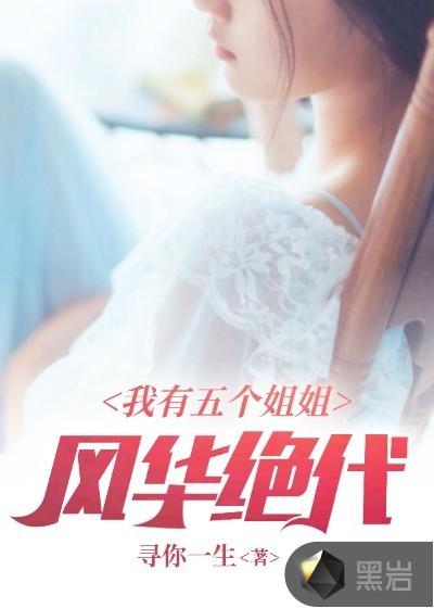 林海五个姐姐