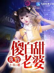我的傻白甜老婆听书