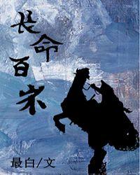 将军长命百岁晋江