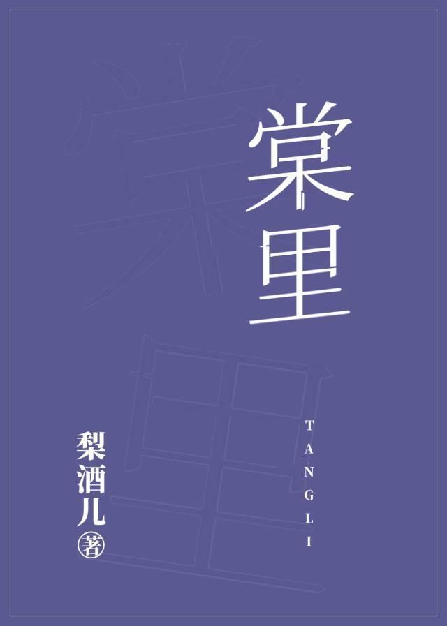 棠里梨酒儿百度