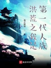 洪荒之我是第一代人族的