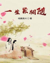一生紧相随欧阳谦免费阅读