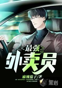 最强外卖员 漫画