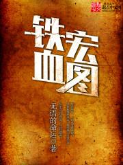 铁血宏图棉花糖