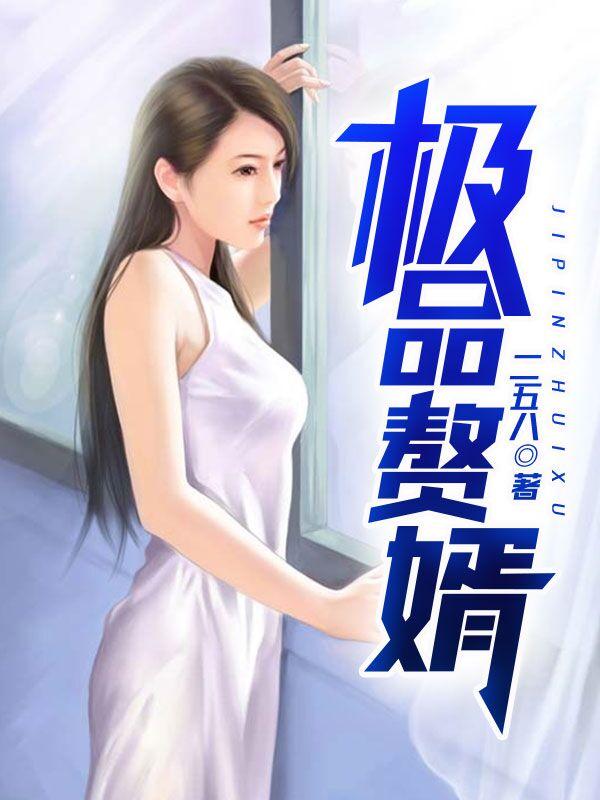 赘婿第28章