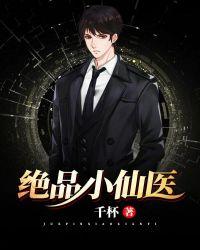 绝品小仙医为何断更