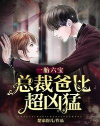 总裁爸比超凶猛全文免费阅读