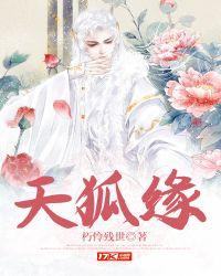 天狐缘TXT
