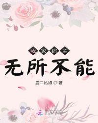我家宿主无所不能漫画全集