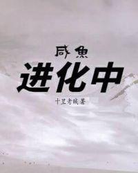 咸鱼王宝可梦进化