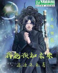 我能预知未来苦十八免费观看
