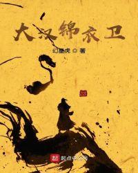 明朝锦衣卫大汉将军