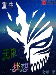 重生之无限梦想txt精校