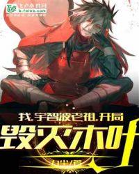 我宇智波老祖开局毁灭木叶免费阅读