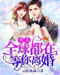 夫人全球都在等你离婚免费阅读