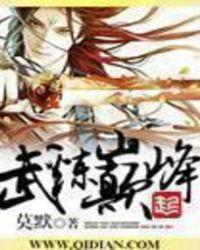 武炼巅峰免费阅读目录