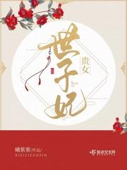 农家世子妃