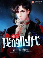 重生我时代之父