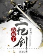 玄幻都市之我变成了一把剑