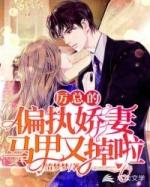 厉总的娇妻又作妖了