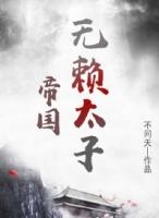 帝国无敌