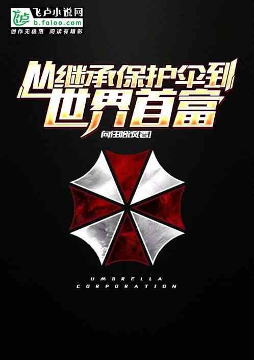 开局继承保护伞公司飞卢
