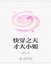 快穿天才学霸