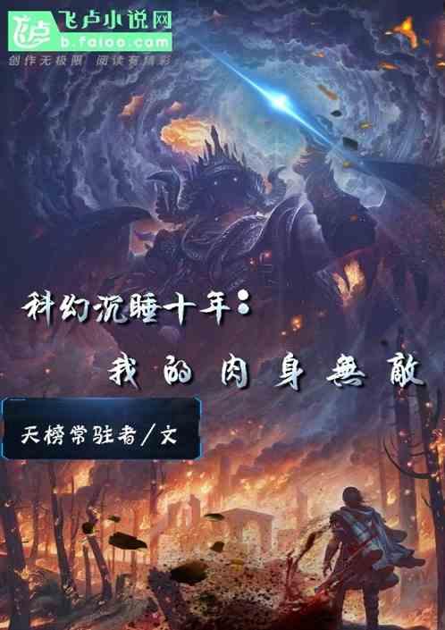 沉睡十年全世界等我醒来免费阅读