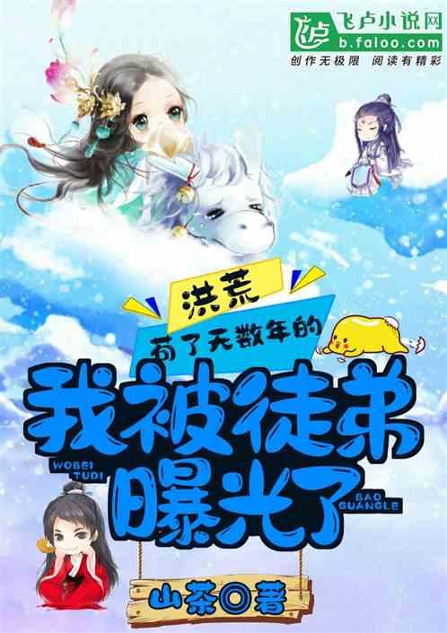 被徒弟曝光了! 作者 山茶