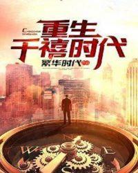 重生千禧时代笔趣阁