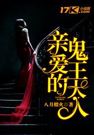 亲爱的鬼王大人剧情介绍