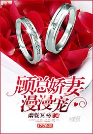 顾总裁宠妻成瘾免费阅读