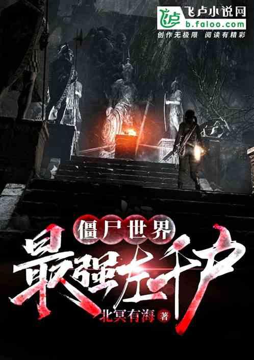 僵尸世界开局获得五雷大帝传承