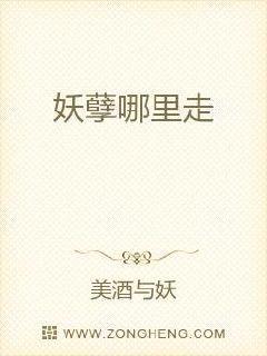 妖孽哪里走怎么接下句