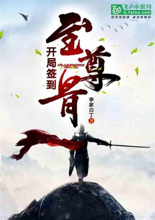 开局签到至尊骨叶无敌