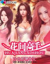 天才高手在都市女主推倒章节